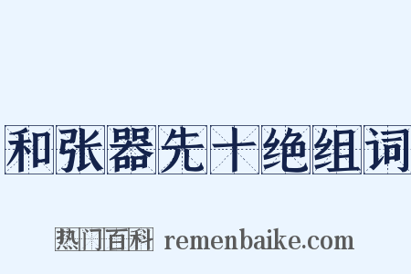 和张器先十绝组词是什么意思的图片